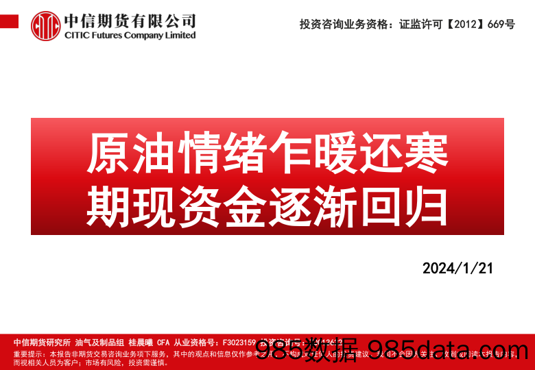 原油情绪乍暖还寒 期现资金逐渐回归-20240121-中信期货