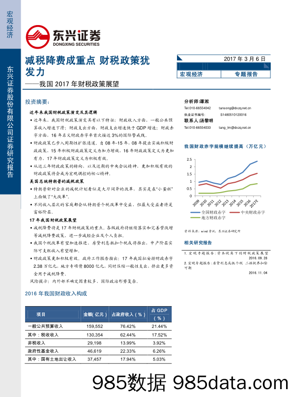 我国2017年财税政策展望：减税降费成重点积极 财政政策犹发力_东兴证券