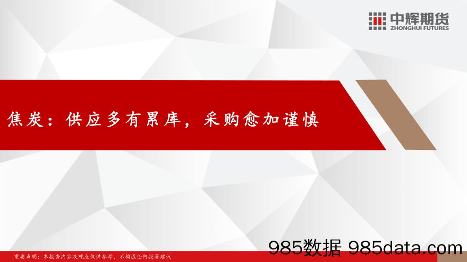 双焦：偏弱态势区间震荡 提降情绪稍有恢复-20240119-中辉期货插图1