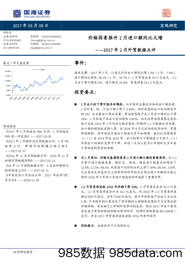 2017年2月外贸数据点评：价格因素推升2月进口额同比大增_国海证券