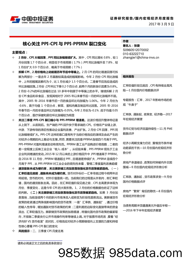 核心关注PPI-CPI与PPI-PPIRM裂口变化_中国中投证券