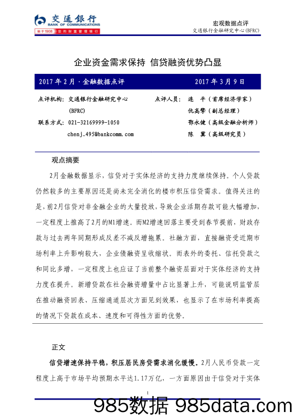 2017年2月金融数据点评：企业资金需求保持，信贷融资优势凸显_交通银行