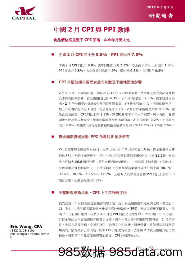 中国2月CPI与PPI数据：食品价格高基数下CPI回落，料今年升势未完_群益证券