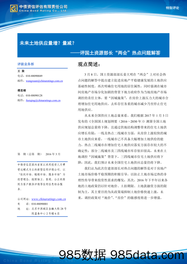 评国土资源部长“两会”热点问题解答：未来土地供应量增？量减？_中债资信评估