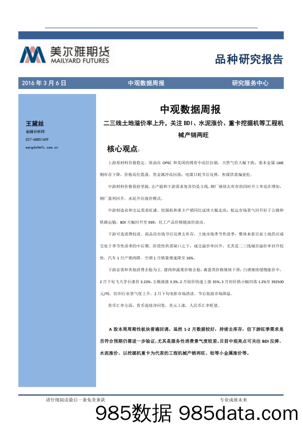 中观数据周报：二三线土地溢价率上升，关注BDI、水泥涨价、重卡挖掘机等工程机械产销两旺_美尔雅期货