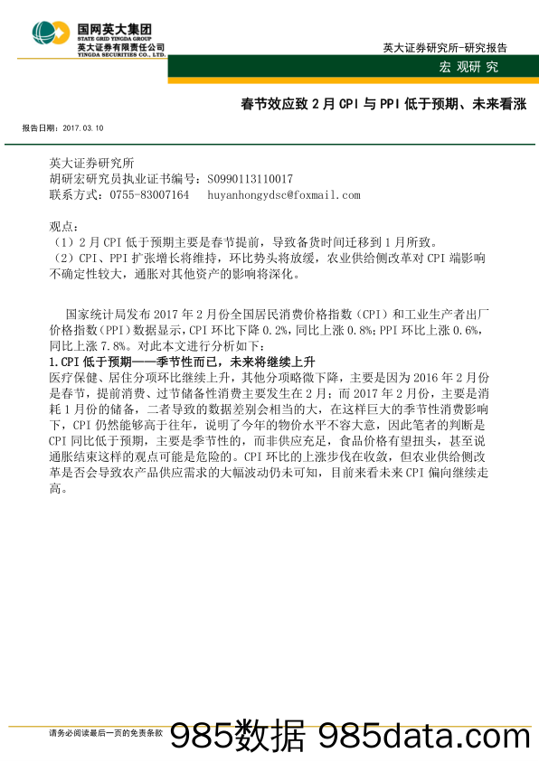 春节效应致2月CPI与PPI低于预期、未来看涨_英大证券