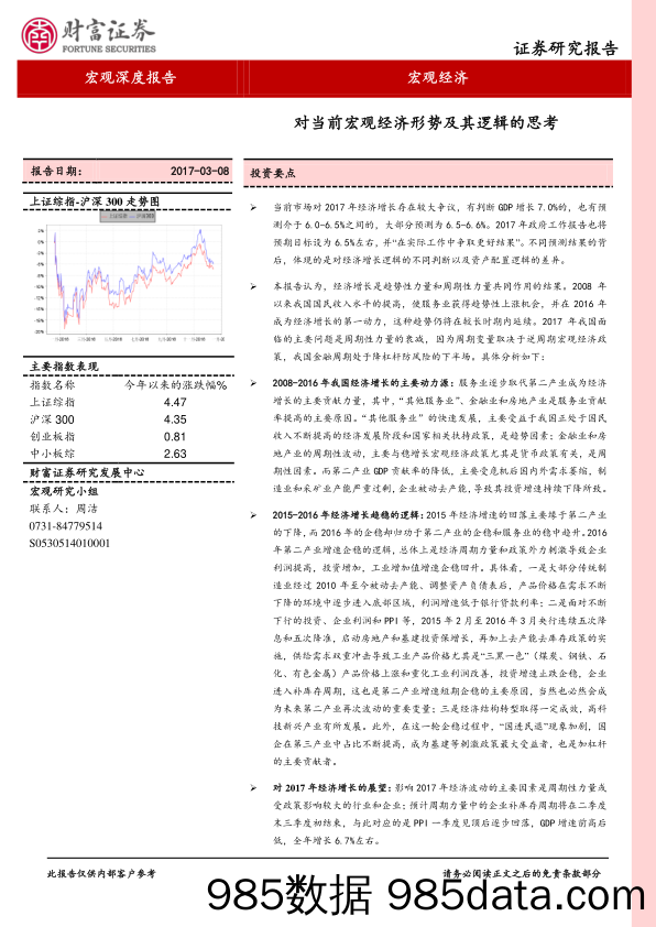 宏观经济深度报告：对当前宏观经济形势及其逻辑的思考_财富证券