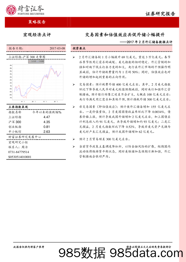 2017年2月外汇储备数据点评：交易因素和估值效应共促外储小幅提升_财富证券