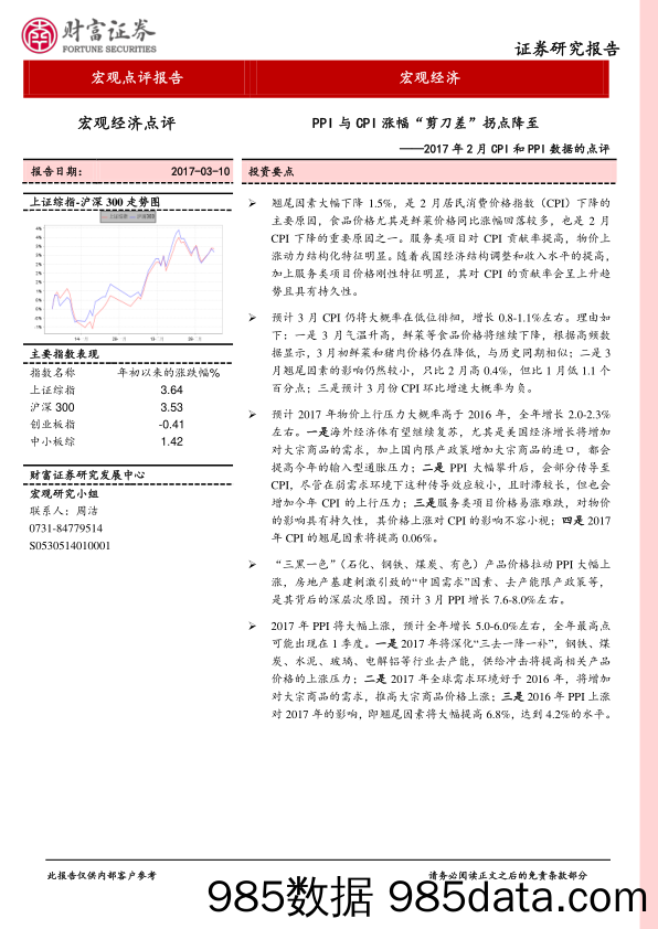 2017年2月CPI和PPI数据的点评：PPI与CPI涨幅“剪刀差”拐点降至_财富证券