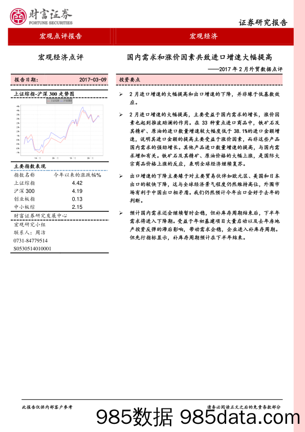 2017年2月外贸数据点评：国内需求和涨价因素共致进口增速大幅提高_财富证券