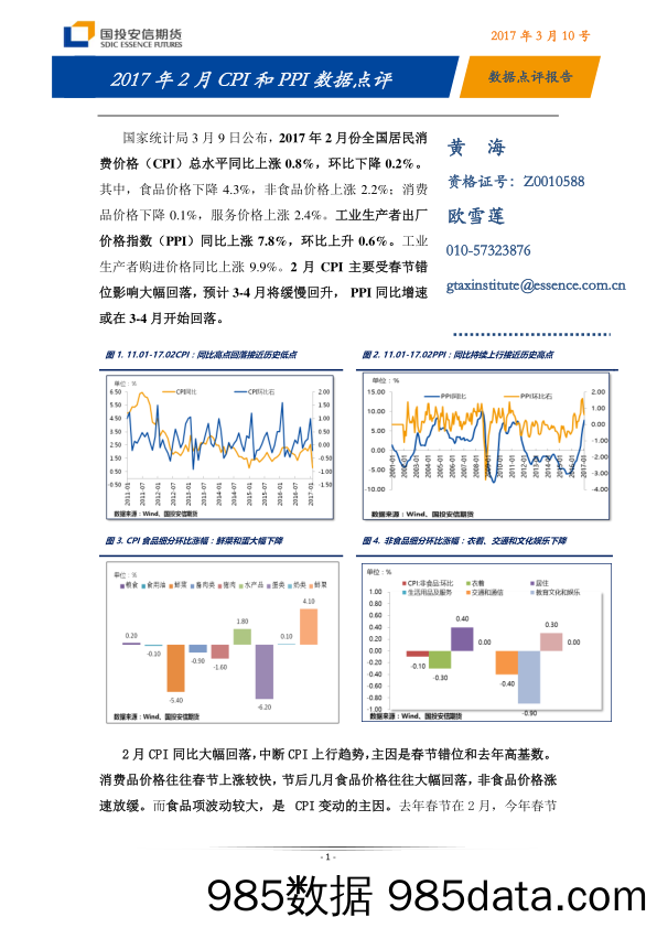 2017年2月CPI和PPI数据点评_国投安信期货