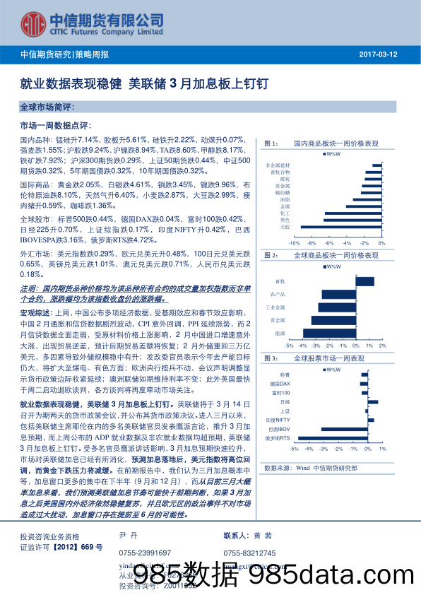 策略周报：就业数据表现稳健 美联储3月加息板上钉钉_中信期货