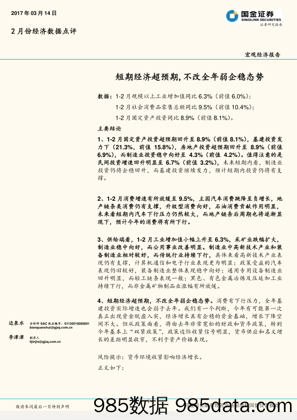 2月份经济数据点评：短期经济超预期，不改全年弱企稳态势_国金证券