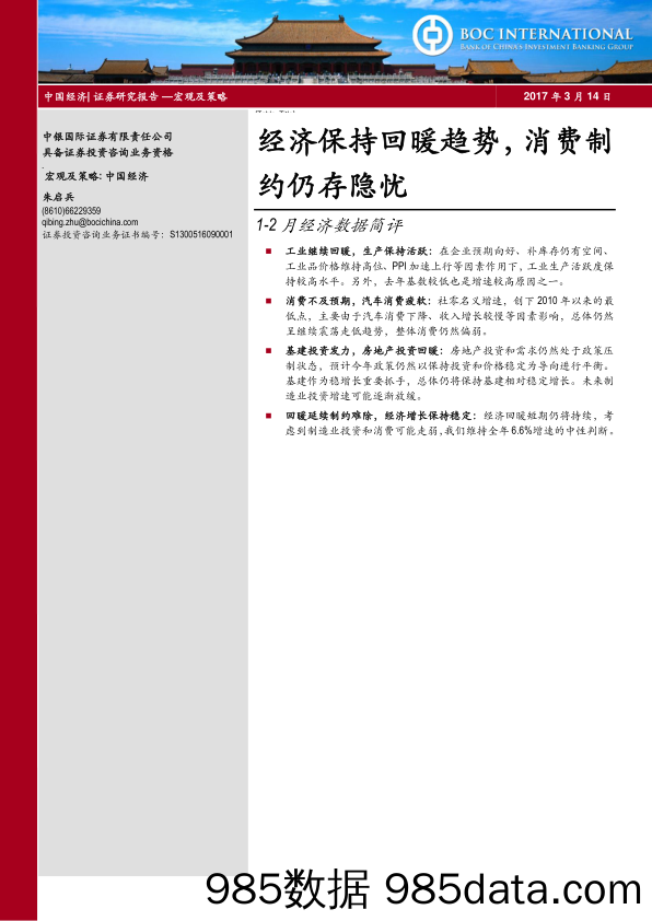 1-2月经济数据简评：经济保持回暖趋势，消费制约仍存隐忧_中银国际证券插图