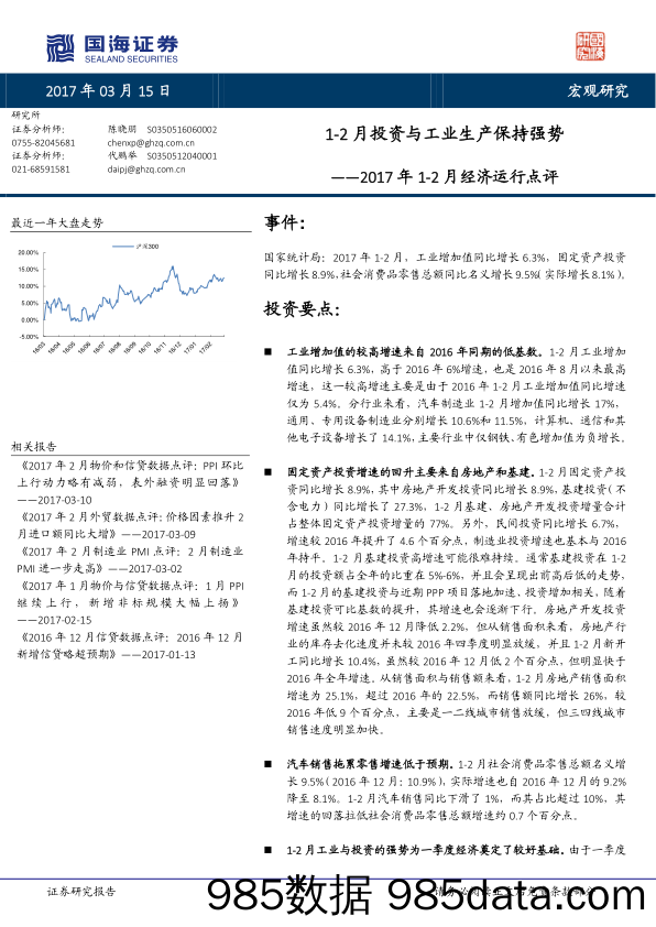 2017年 1-2月经济运行点评：1-2月投资与工业生产保持强势_国海证券