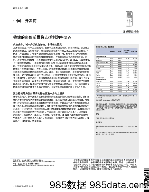 中国：开发商：稳健的房价前景将支撑利润率复苏_北京高华证券