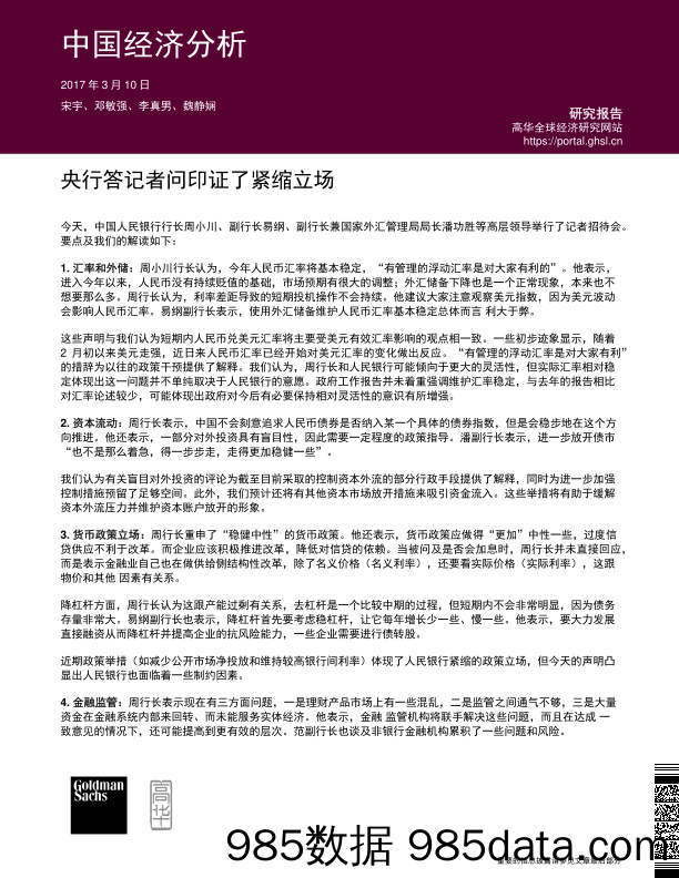 中国经济分析：央行答记者问印证了紧缩立场_高盛高华证券