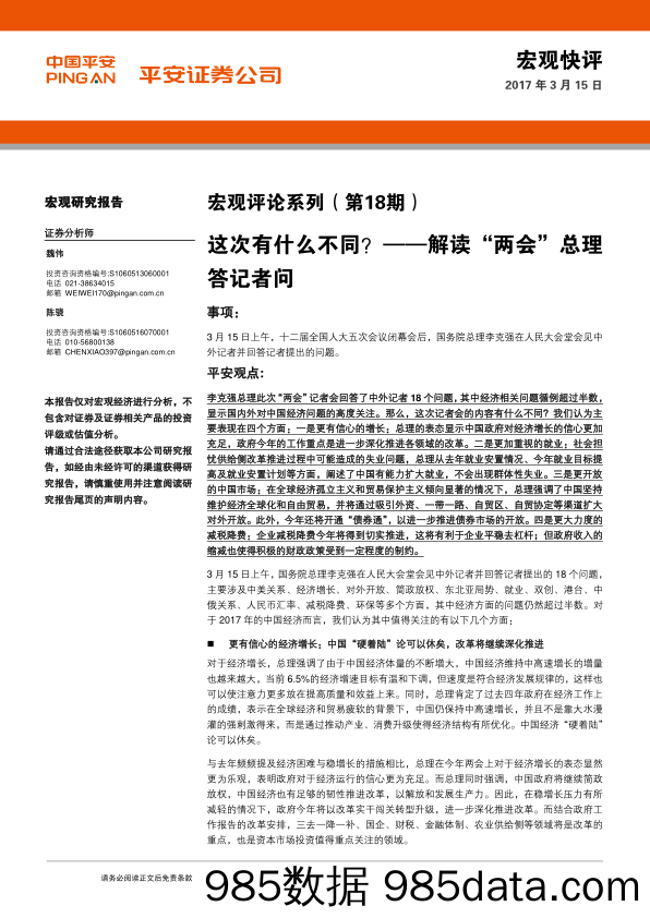 宏观评论系列（第18期）：这次有什么不同？-解读“两会”总理答记者问_平安证券