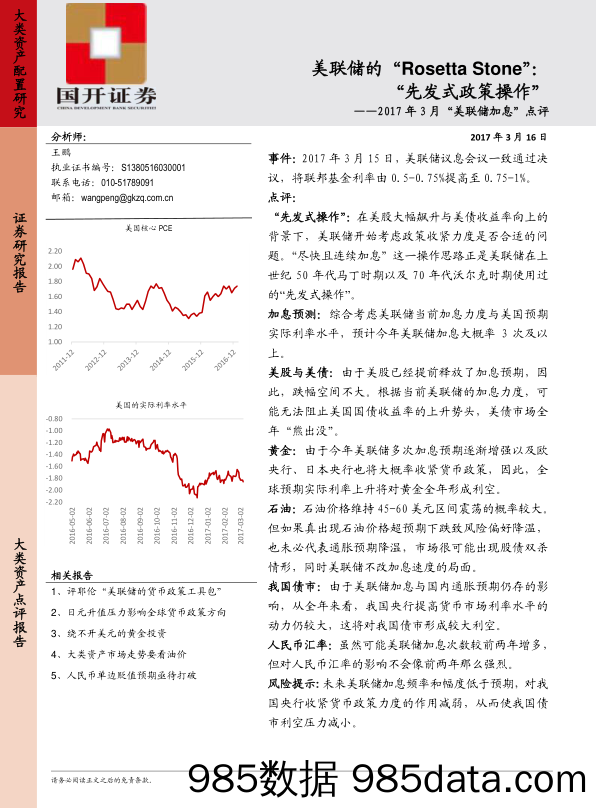 2017年3月“美联储加息”点评：美联储的“Rosetta Stone”：“先发式政策操作”_国开证券