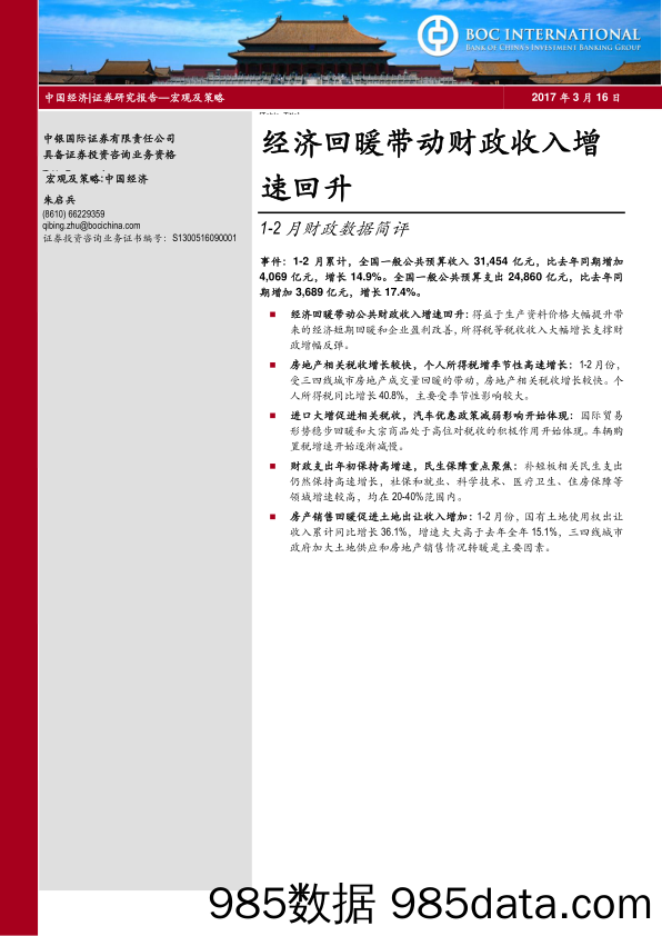 1-2月财政数据简评：经济回暖带动财政收入增速回升_中银国际证券