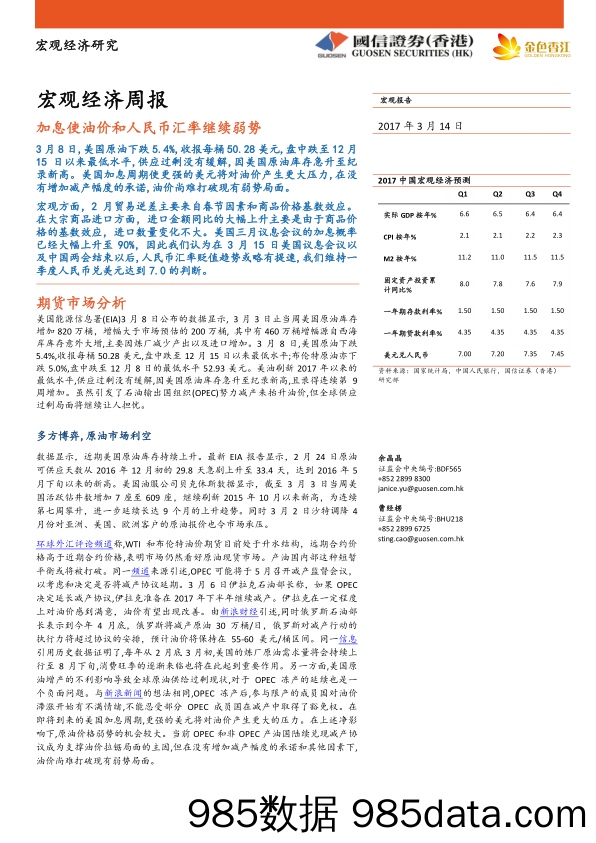 宏观经济周报：加息使油价和人民币汇率继续弱势_国信证券(香港)