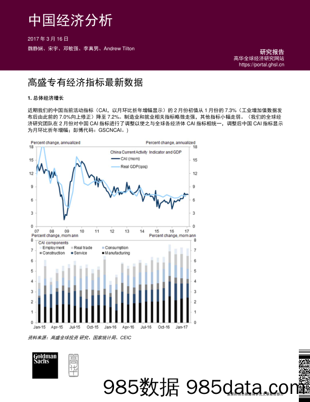 中国经济分析：高盛专有经济指标最新数据_北京高华证券