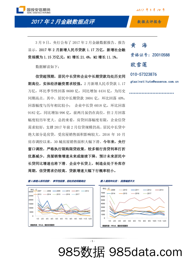 2017年2月金融数据点评_国投安信期货