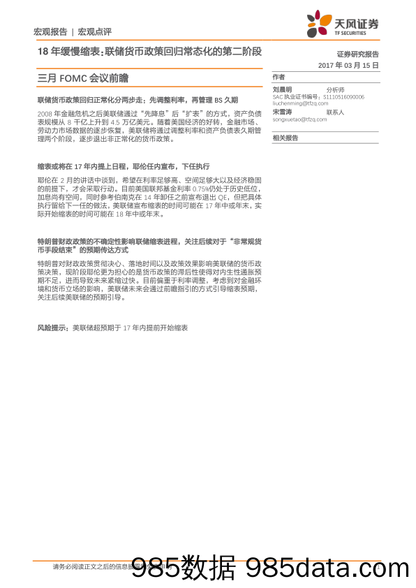 三月FOMC会议前瞻：18年缓慢缩表：联储货币政策回归常态化的第二阶段_天风证券