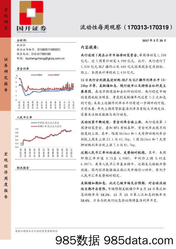 流动性每周观察_国开证券