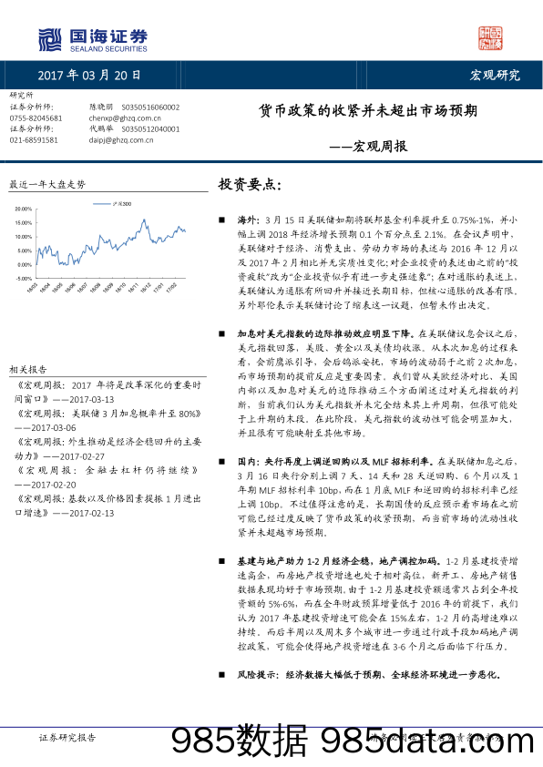 宏观周报：货币政策的收紧并未超出市场预期_国海证券