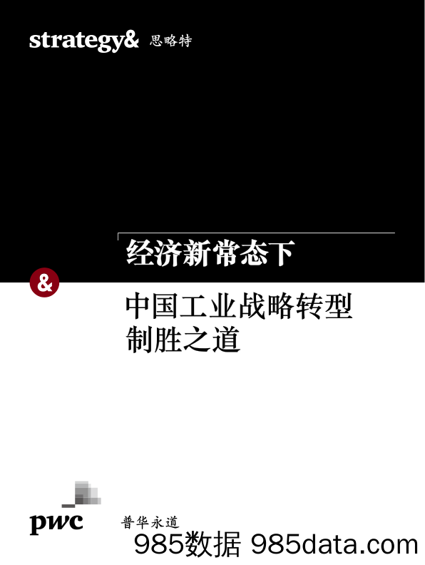 经济新常态下：中国工业战略转型中国工业战略转型_普华永道咨询(深圳)