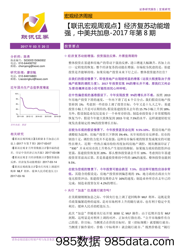 【联讯宏观周观点】经济复苏动能增强，中美共加息-2017年第8期_联讯证券