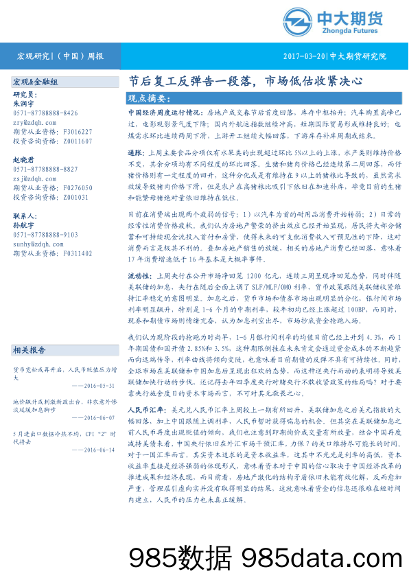 （中国）周报：节后复工反弹告一段落，市场低估收紧决心_中大期货