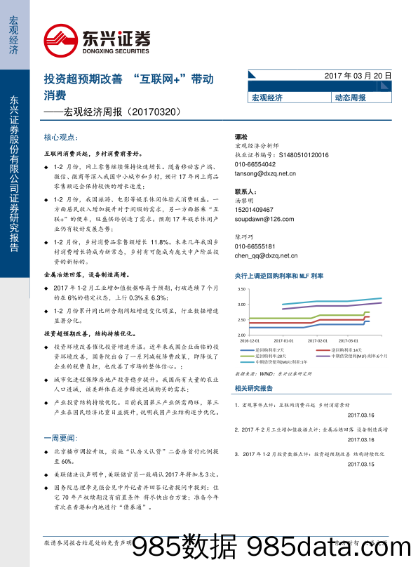 宏观经济周报：投资超预期改善 “互联网+”带动消费_东兴证券