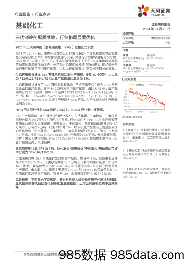 基础化工：三代制冷剂配额落地，行业格局显著优化-20240123-天风证券