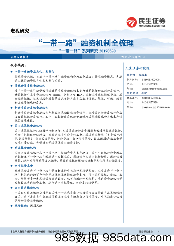 “一带一路”系列研究：“一带一路”融资机制全梳理_民生证券