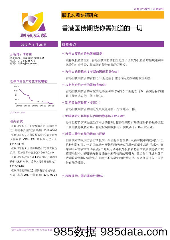 联讯宏观专题研究：香港国债期货你需知道的一切_联讯证券插图