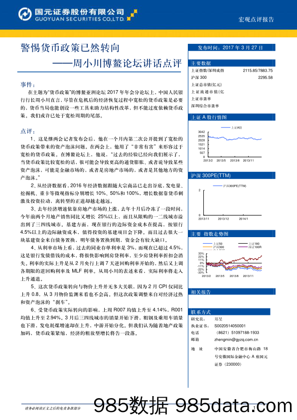 周小川博鳌论坛讲话点评：警惕货币政策已然转向_国元证券