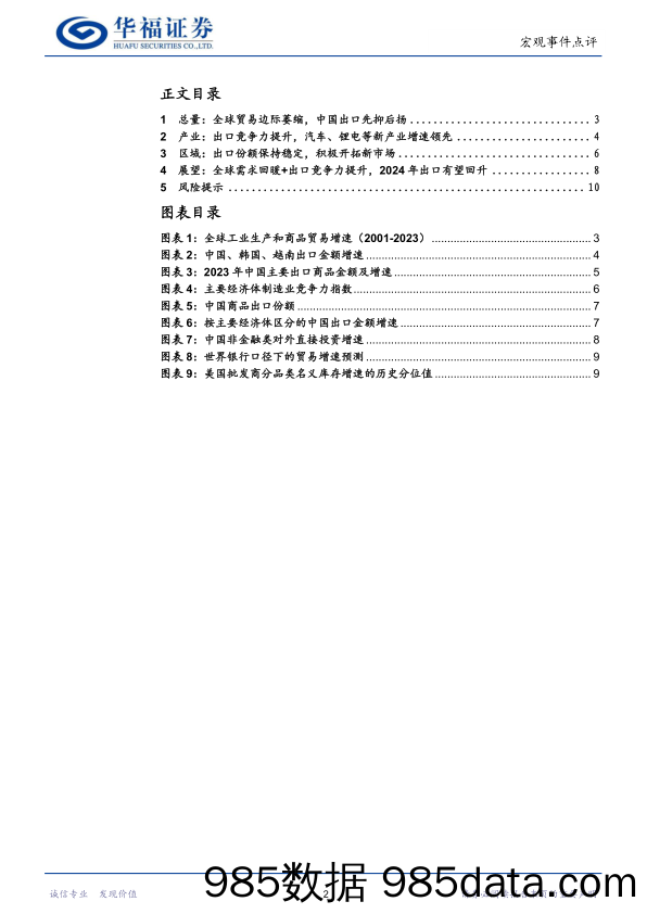 宏观事件点评：从出口数据看中国经济新动能-20240124-华福证券插图1