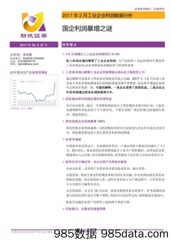 2017年2月工业企业利润数据分析：国企利润暴增之谜_联讯证券