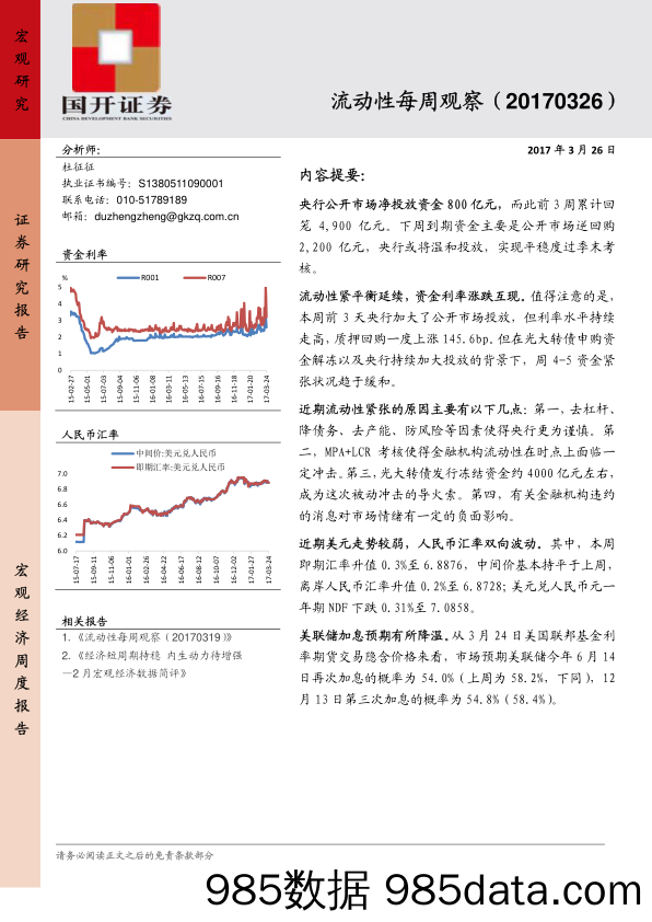 流动性每周观察_国开证券