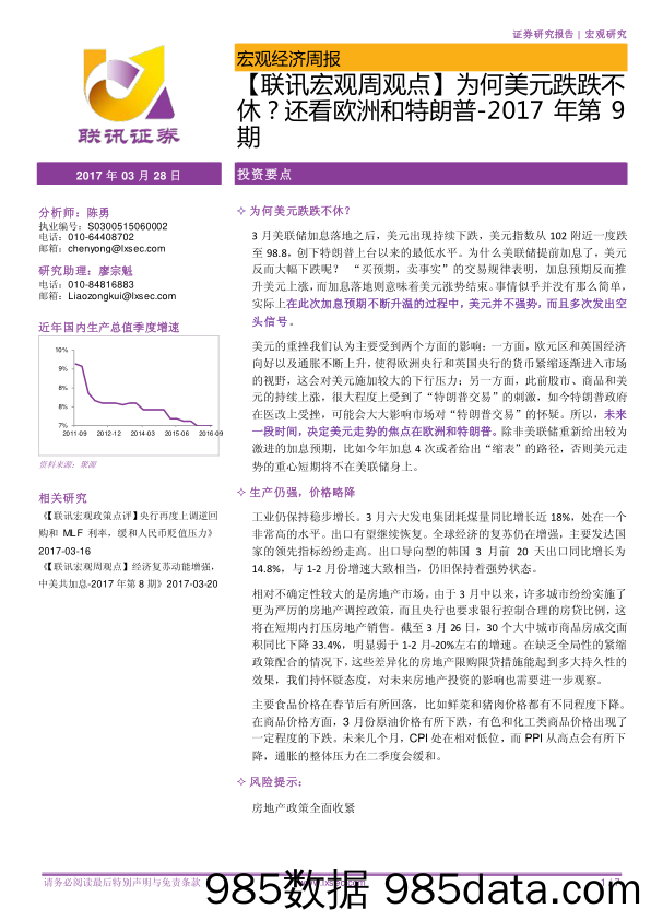 【联讯宏观周观点】为何美元跌跌不休？还看欧洲和特朗普_联讯证券