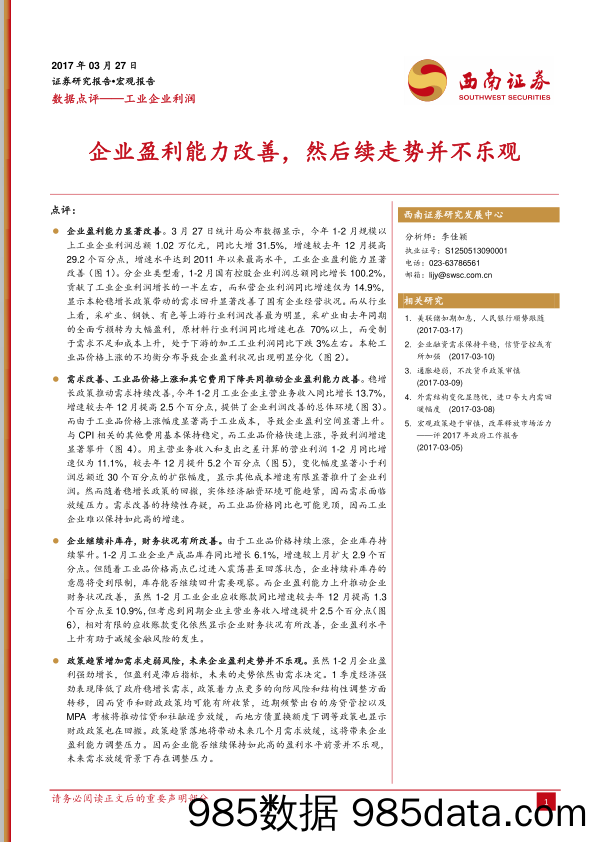 工业企业利润：企业盈利能力改善，然后续走势并不乐观_西南证券