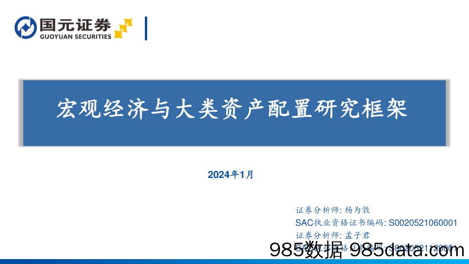 宏观经济与大类资产配置研究框架-20240122-国元证券