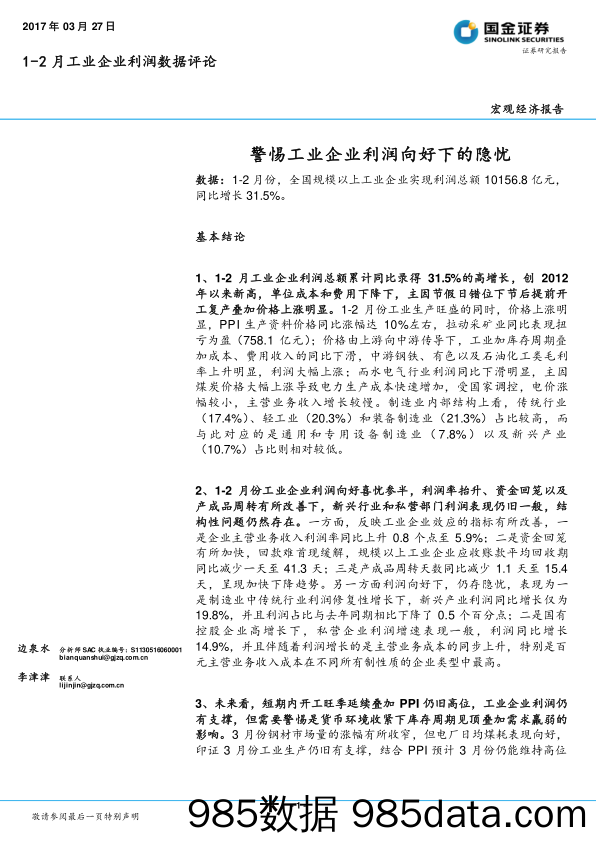 1-2月工业企业利润数据评论：警惕工业企业利润向好下的隐忧_国金证券