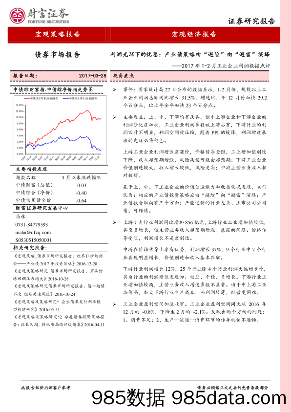 2017年1-2月工业企业利润数据点评：利润光环下的忧患：产业债策略由“避险”向“避雷”演绎_财富证券