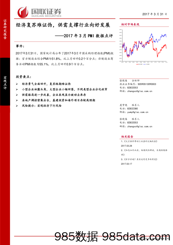 2017年3月PMI 数据点评：经济复苏难证伪，供需支撑行业向好发展_国联证券