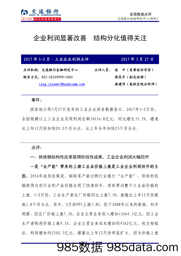 宏观数据点评：企业利润显著改善 结构分化值得关注_交通银行