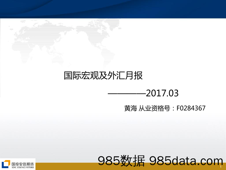 国际宏观及外汇月报_国投安信期货