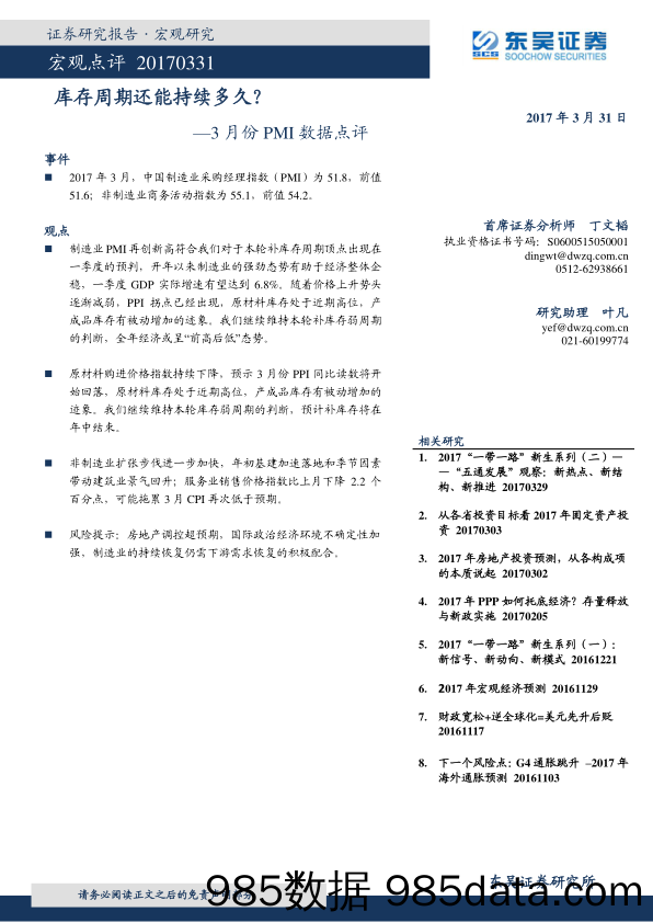 3月份PMI数据点评：库存周期还能持续多久？_东吴证券